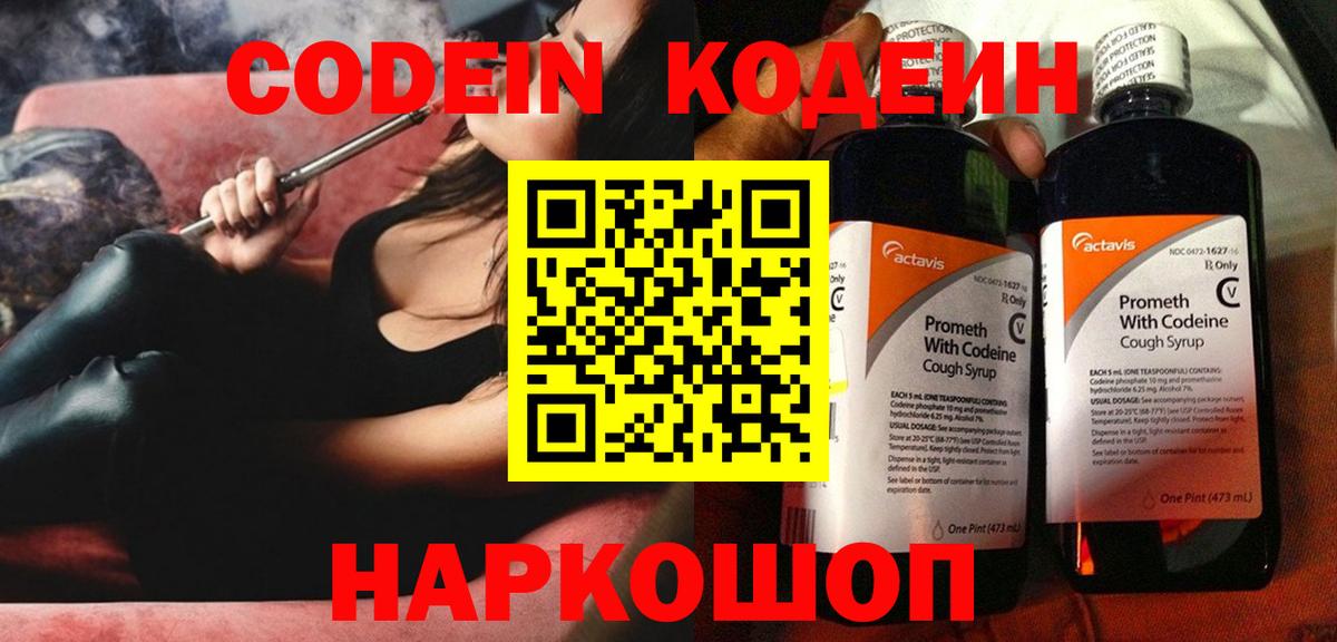 Codein напиток Lean (лин) Уссурийск