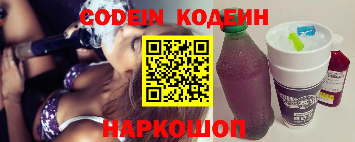 Уссурийск  Кодеин Purple Drank  Вход с VPN 